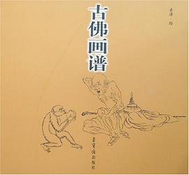 古佛画谱 pdf epub mobi 电子书 下载