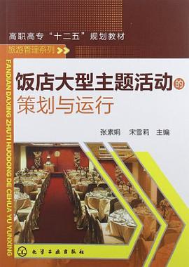饭店大型主题活动的策划与运行 pdf epub mobi 电子书 下载