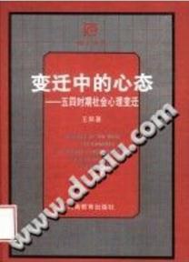 变迁中的心态：五四时期社会心理变迁 pdf epub mobi 下载