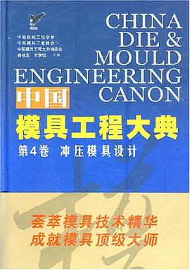 中国模具工程大典(第4卷)