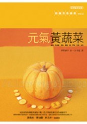 元氣黃蔬菜 pdf epub mobi 电子书 下载