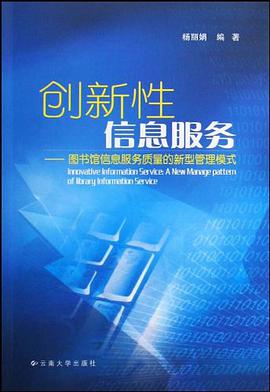 创新性信息服务 pdf epub mobi 电子书 下载