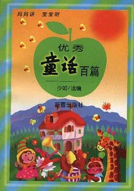 优秀童话百篇 pdf epub mobi 电子书 下载