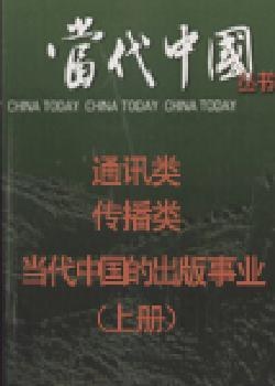 當代中國的齣版事業 pdf epub mobi 電子書 下載
