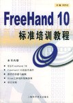 FreeHand 10標準培訓教程 pdf epub mobi 電子書 下載