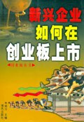 新兴企业如何在创业板上市 pdf epub mobi 电子书 下载