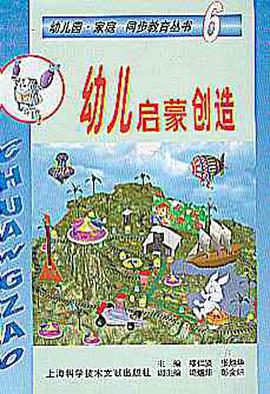 幼儿启蒙创造 pdf epub mobi 电子书 下载