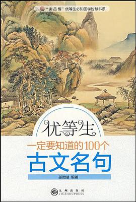 优等生一定要知道的100个古文名句 pdf epub mobi 电子书 下载