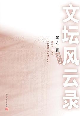 文坛风云录（增订本） pdf epub mobi 电子书 下载
