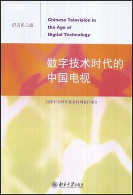 数字技术时代的中国电视 pdf epub mobi 电子书 下载