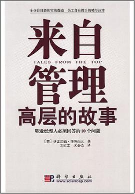 来自管理高层的故事