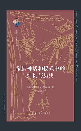 希腊神话和仪式中的结构与历史 pdf epub mobi 电子书 下载