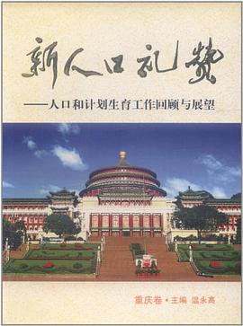 新人口礼赞（重庆卷） pdf epub mobi 电子书 下载