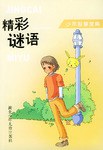 精彩谜语 pdf epub mobi 电子书 下载