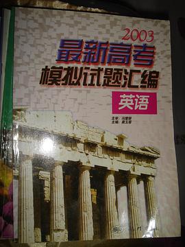 2003最新高考模拟试题汇编 英语 pdf epub mobi 电子书 下载