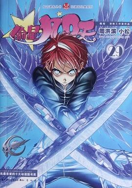 偷星九月天29 pdf epub mobi 电子书 下载