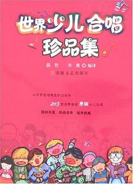 世界少儿合唱珍品集 pdf epub mobi 电子书 下载