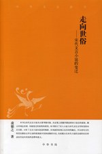 走向世俗：宋代文言小说的变迁 pdf epub mobi 电子书 下载