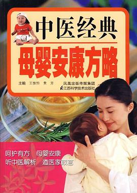 中医经典母婴安康方略 pdf epub mobi 电子书 下载