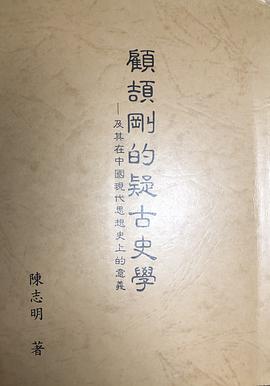 顾颉刚的疑古史学 pdf epub mobi 电子书 下载