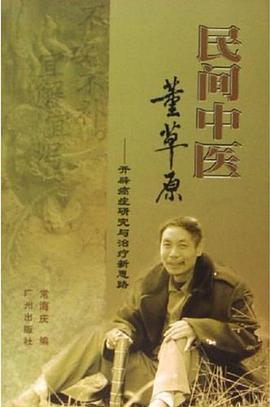 民间中医董草原-开辟癌症研究与治疗新思路 pdf epub mobi 电子书 下载