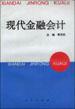 现代金融会计 pdf epub mobi 电子书 下载