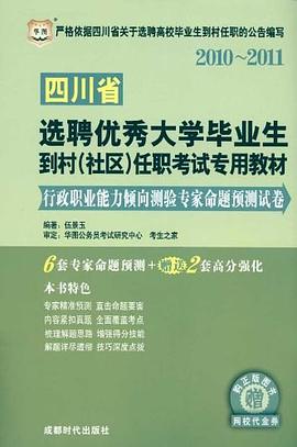 华图·四川省选聘优秀大学毕业生到村 pdf epub mobi 电子书 下载