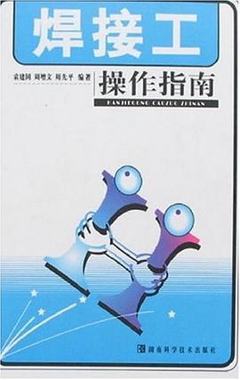 焊接工操作指南 pdf epub mobi 下载