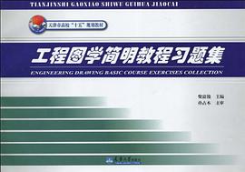 工程图学简明教程习题集 pdf epub mobi 电子书 下载