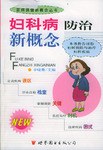 妇科病防治新概念 pdf epub mobi 电子书 下载