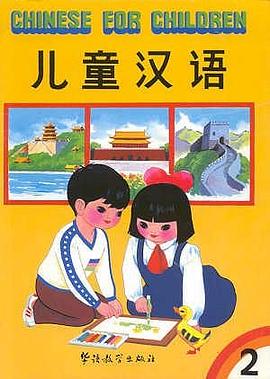 兒童漢語2 pdf epub mobi 電子書 下載