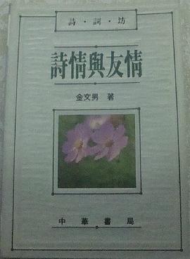 詩情與友情 pdf epub mobi 电子书 下载
