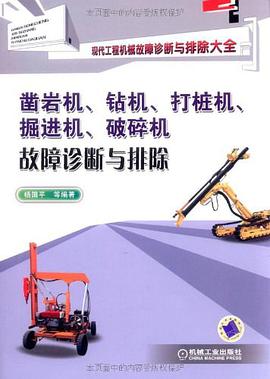 鑿岩機、鑽機、打樁機、掘進機、破碎機故障診斷與排除 pdf epub mobi 下载