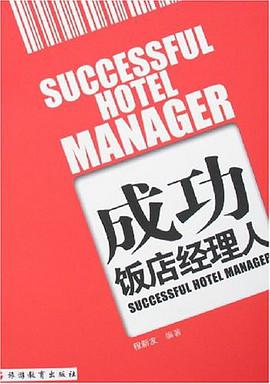 成功饭店经理人 pdf epub mobi 电子书 下载