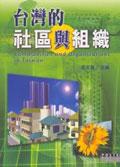 台灣的社區與組織 pdf epub mobi 电子书 下载