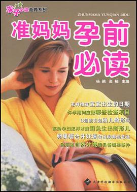 准妈妈孕前必读 pdf epub mobi 电子书 下载