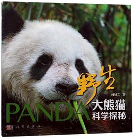 野生大熊猫科学奥秘 pdf epub mobi 电子书 下载