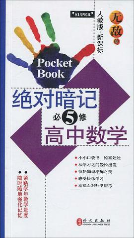 无敌绝对暗记高中数学 pdf epub mobi 电子书 下载