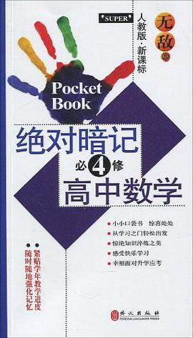 无敌绝对暗记高中数学 pdf epub mobi 电子书 下载