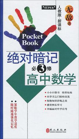 无敌绝对暗记高中数学 pdf epub mobi 电子书 下载