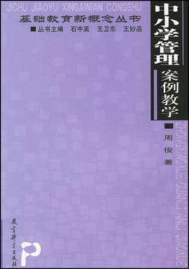 中小学管理案例教学 pdf epub mobi 电子书 下载