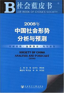 2008年中国社会形势分析与预测 pdf epub mobi 电子书 下载