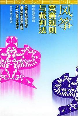 风筝竞赛规则与裁判法 pdf epub mobi 电子书 下载