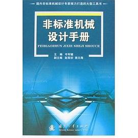 非标准机械设计手册 pdf epub mobi 电子书 下载