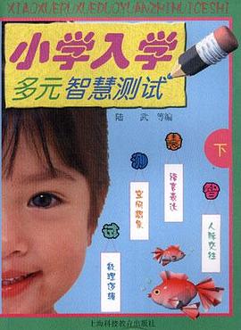 小学入学多元智慧测试  下 pdf epub mobi 电子书 下载