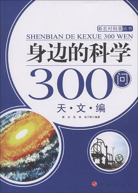 身边的科学300问 pdf epub mobi 电子书 下载