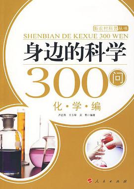 身边的科学300问 pdf epub mobi 电子书 下载