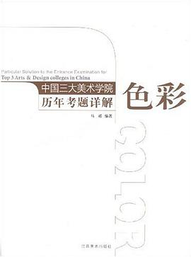 色彩-中国三大美术学院历年考题详解 pdf epub mobi 下载