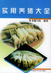 实用养猪大全 pdf epub mobi 电子书 下载