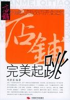 完美起跳 店铺投资规划与开业运作 pdf epub mobi 电子书 下载